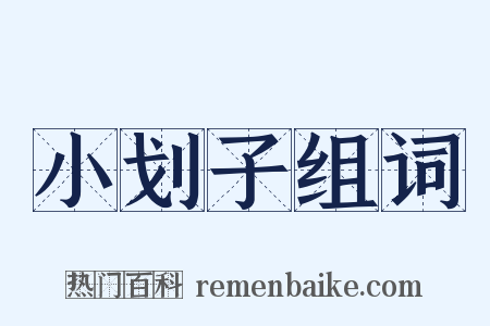 小划子组词是什么意思的图片